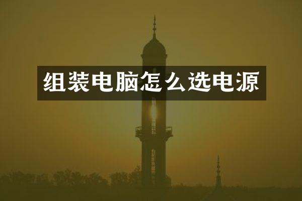 组装电脑怎么选电源