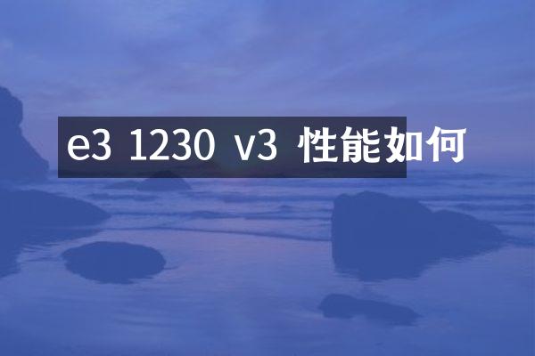e3 1230 v3 性能如何