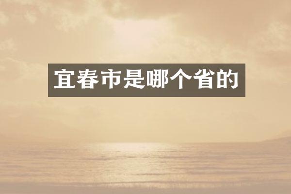 宜春市是哪个省的