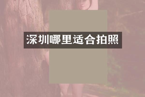 深圳哪里适合拍照
