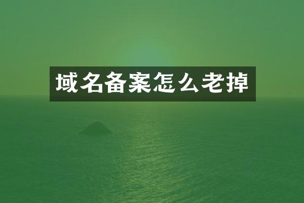 域名备案怎么老掉