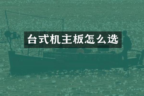 台式机主板怎么选