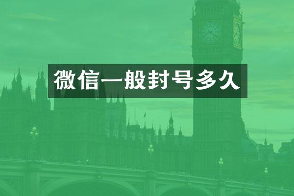微信一般封号多久