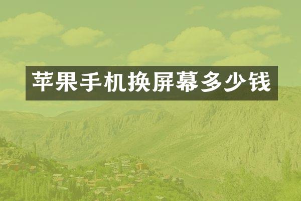 苹果手机换屏幕多少钱