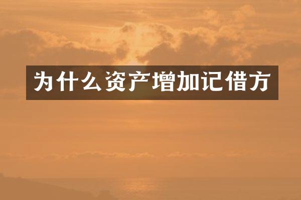 为什么资产增加记借方