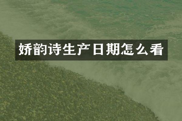 娇韵诗生产日期怎么看
