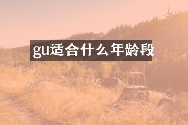 gu适合什么年龄段