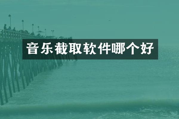 音乐截取软件哪个好