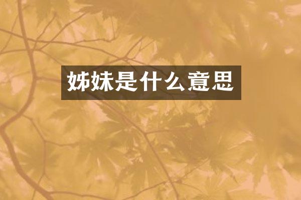 姊妹是什么意思