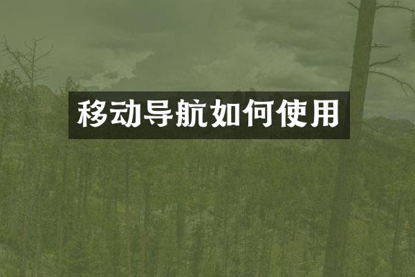移动导航如何使用