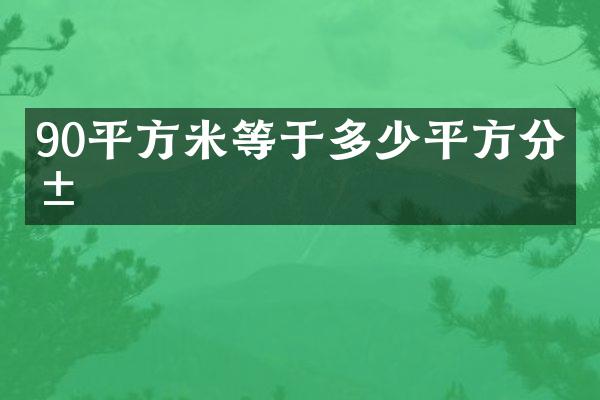 90平方米等于多少平方分米
