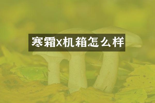 寒霜x机箱怎么样