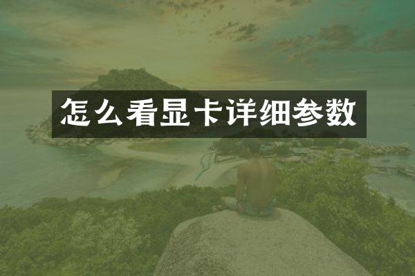 怎么看显卡详细参数