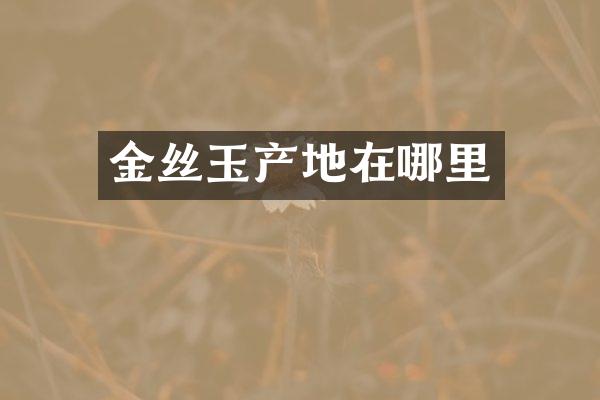金丝玉产地在哪里