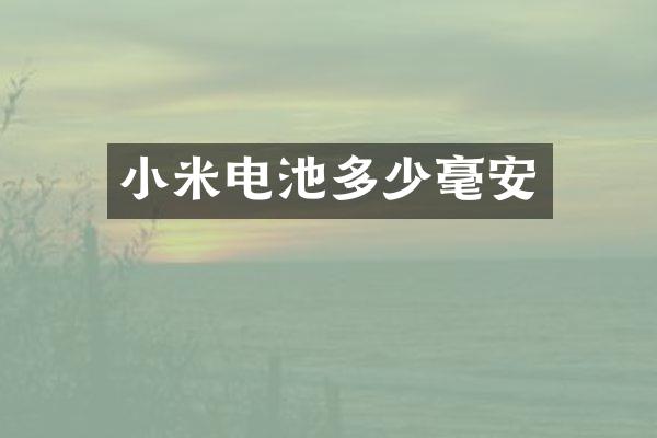 小米电池多少毫安