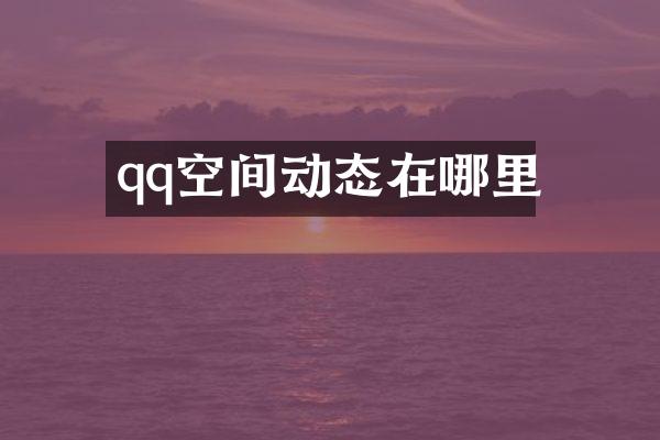 qq空间动态在哪里