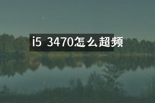 i5 3470怎么超频
