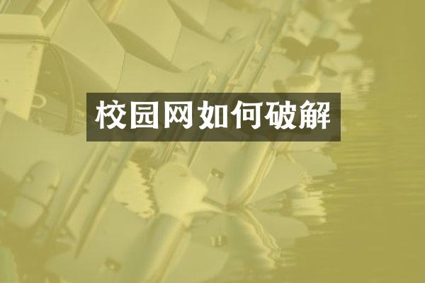 校园网如何破解