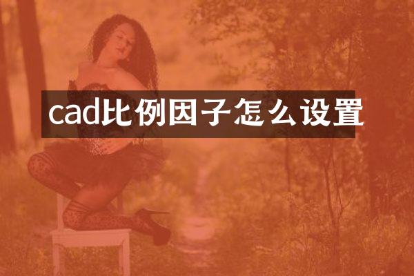cad比例因子怎么设置