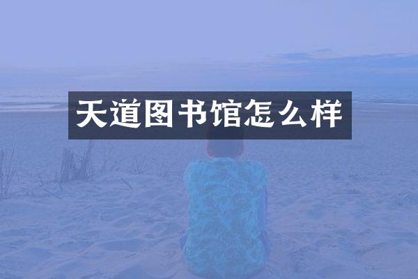 天道图书馆怎么样