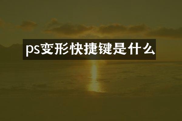 ps变形快捷键是什么
