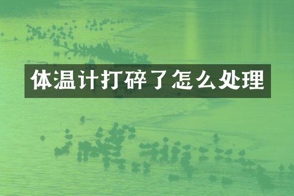 体温计打碎了怎么处理