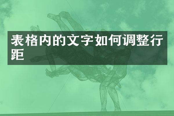 表格内的文字如何调整行距