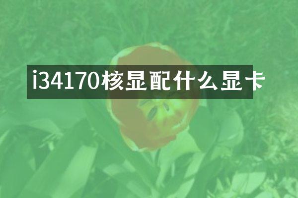 i34170核显配什么显卡