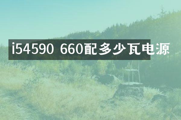 i54590 660配多少瓦电源