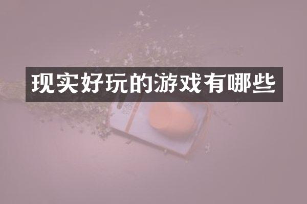 现实好玩的游戏有哪些