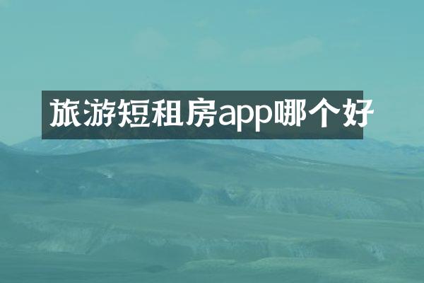 旅游短租房app哪个好