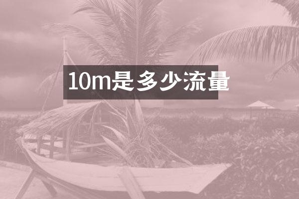 10m是多少流量