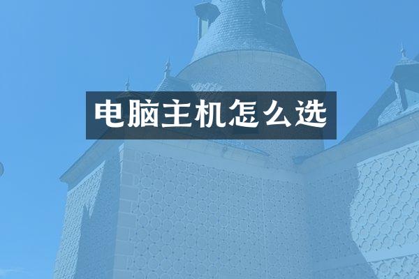 电脑主机怎么选