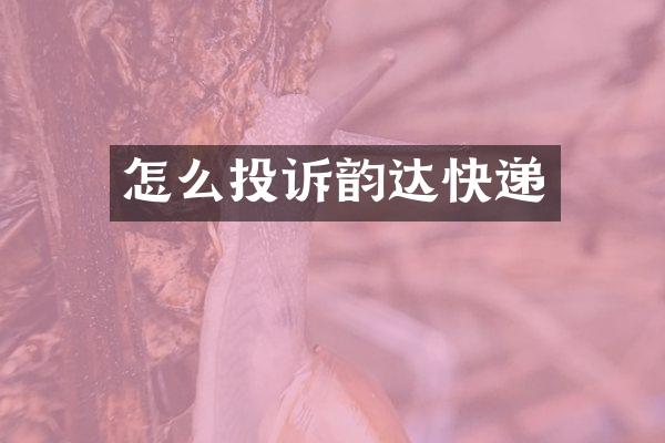 怎么投诉韵达快递