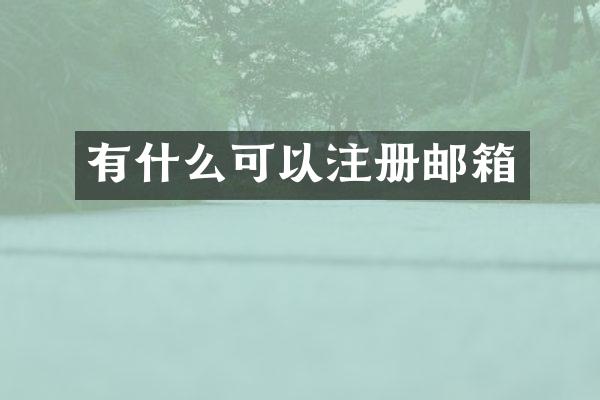 有什么可以注册邮箱