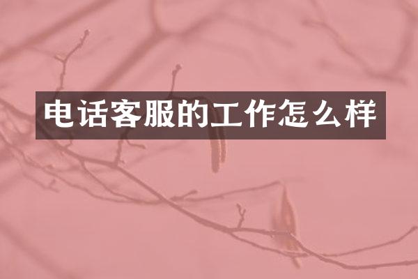电话客服的工作怎么样