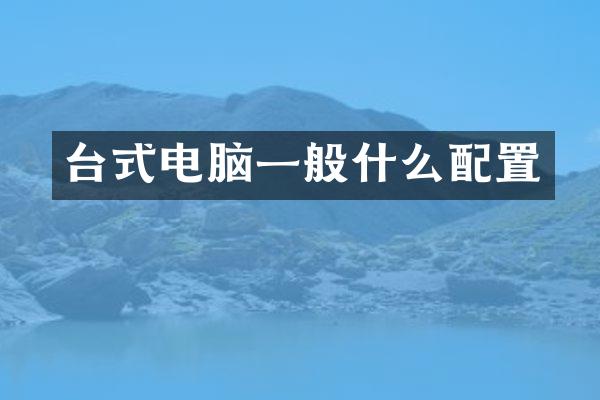 台式电脑一般什么配置