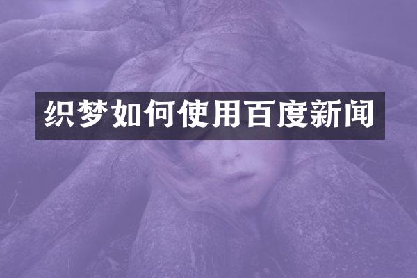 织梦如何使用百度新闻