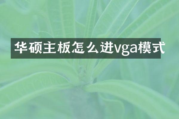华硕主板怎么进vga模式