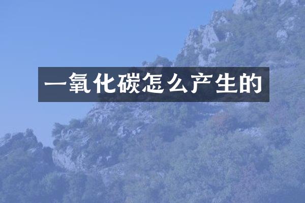 一氧化碳怎么产生的