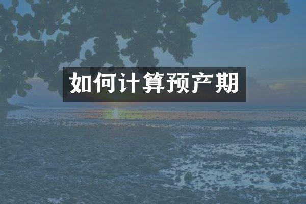 如何计算预产期