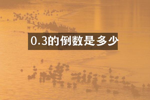 0.3的倒数是多少