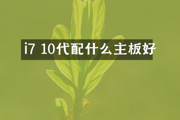 i7 10代配什么主板好