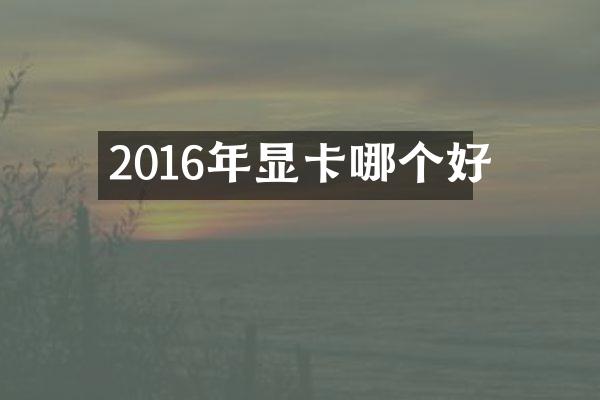2016年显卡哪个好