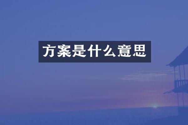 方案是什么意思