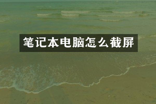 笔记本电脑怎么截屏
