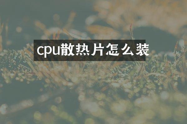 cpu散热片怎么装