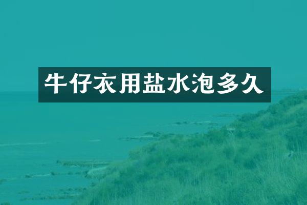 牛仔衣用盐水泡多久