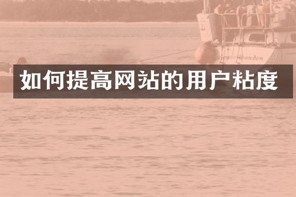如何提高网站的用户粘度