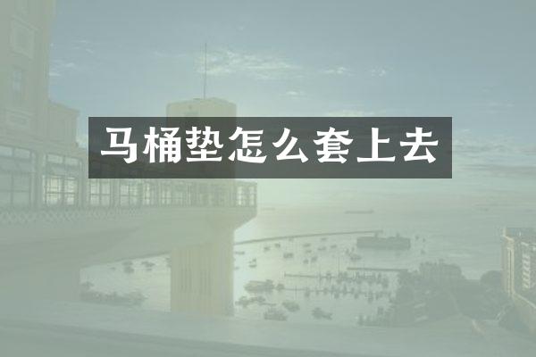 马桶垫怎么套上去